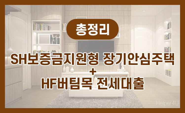 총정리. SH보증금지원형 장기안심주택 + HF버팀목 전세대출