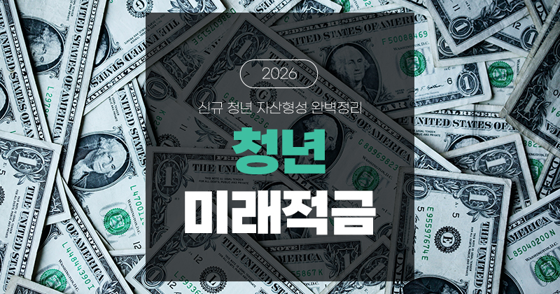 2026 청년미래적금 완벽정리