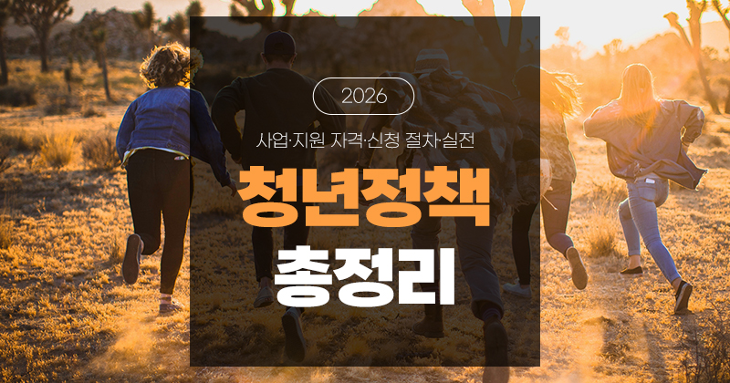 2026 새 청년정책 총정리