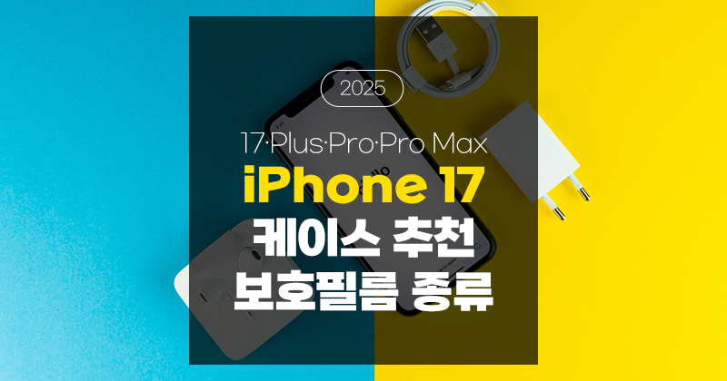 iPhone 17 케이스 추천·보호필름 추천