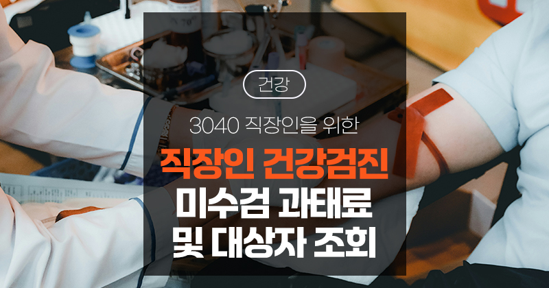 직장인 건강검진 미수검 과태료 및 대상자 조회