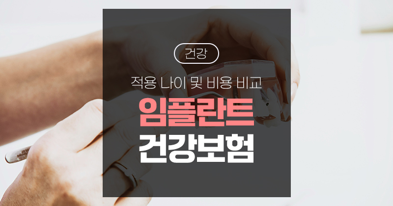 부모님 임플란트 건강보험 적용 나이 및 비용 비교