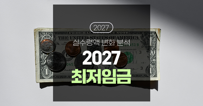 2027 최저임금 인상에 따른 실수령액 변화 분석